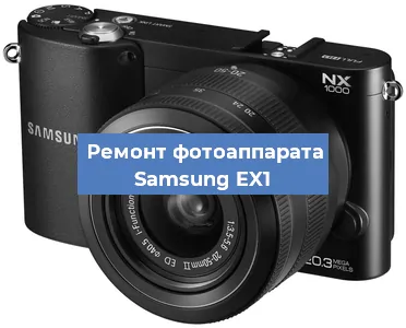Замена затвора на фотоаппарате Samsung EX1 в Екатеринбурге